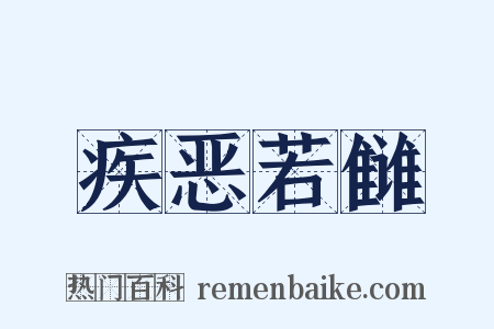 疾恶若雠是什么意思的图片